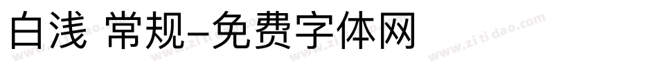 白浅 常规字体转换